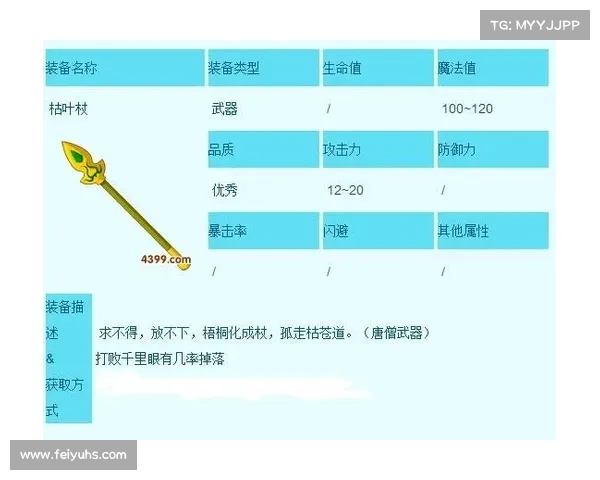 枯叶杖属性分析与最佳装备选择策略解析 枯叶杖属性分析与最佳装备选择策略解析
