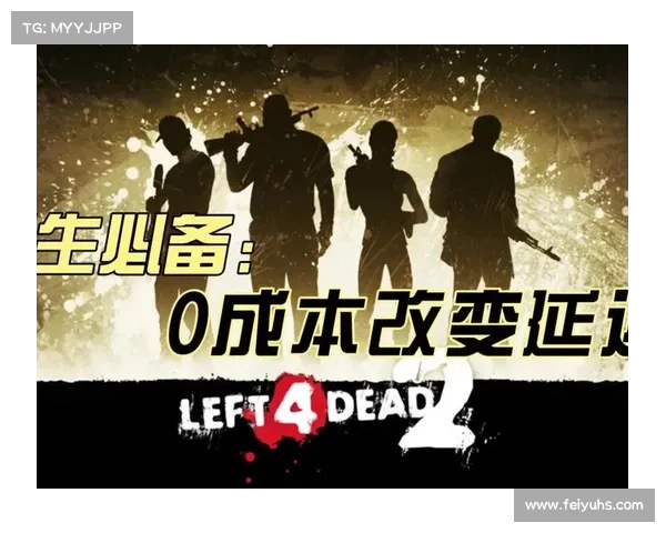 《求生之路安装指南六大要点助你轻松启动游戏》 《求生之路安装指南六大要点助你轻松启动游戏》
