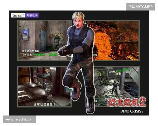 《恐龙危机2游戏深度解析与独特玩法创新》 《恐龙危机2游戏深度解析与独特玩法创新》